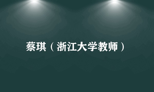 蔡琪(浙江大学教师)