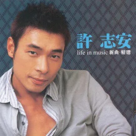 欢迎（许志安演唱的歌曲）