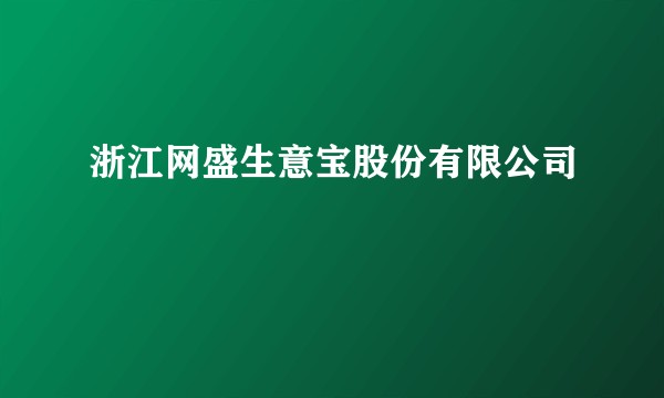 浙江网盛生意宝股份有限公司