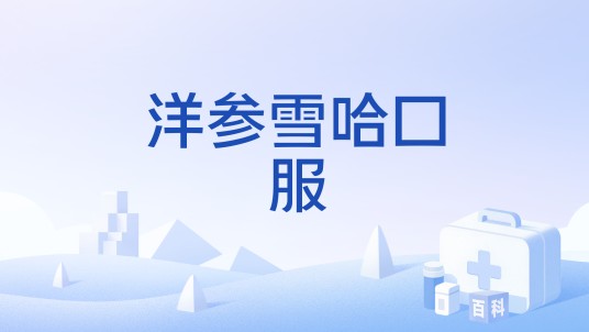 洋参雪哈口服