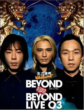 Beyond超越Beyond演唱会