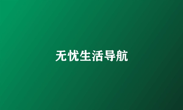 无忧生活导航