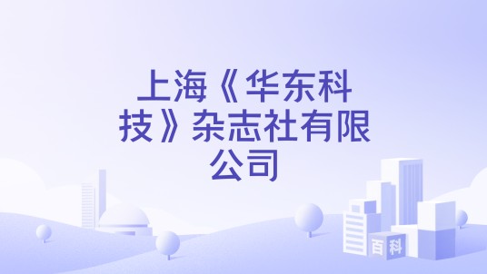 上海《华东科技》杂志社有限公司