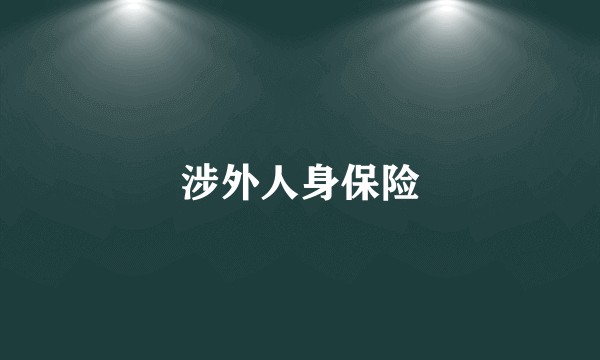涉外人身保险