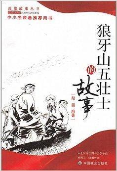 英雄故事丛书:狼牙山五壮士的故事