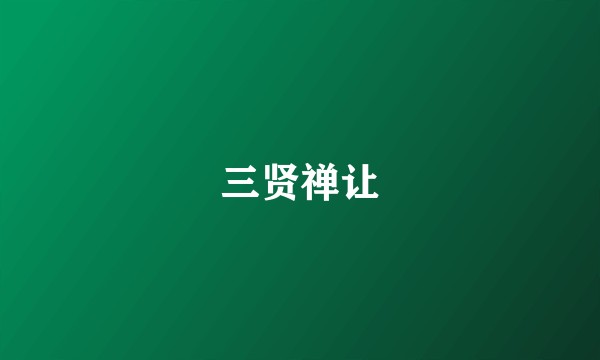 三贤禅让