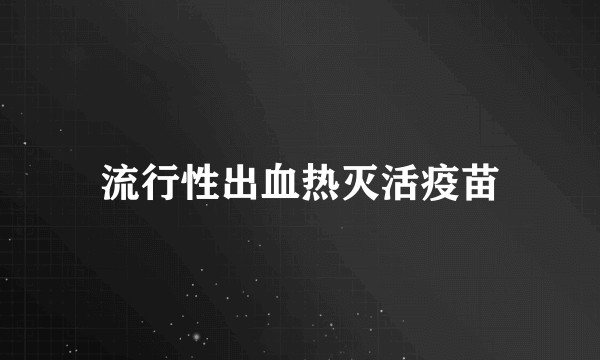 流行性出血热灭活疫苗