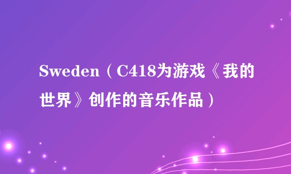 Sweden（C418为游戏《我的世界》创作的音乐作品）