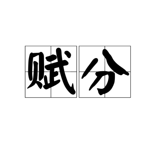 赋分（汉语词语）