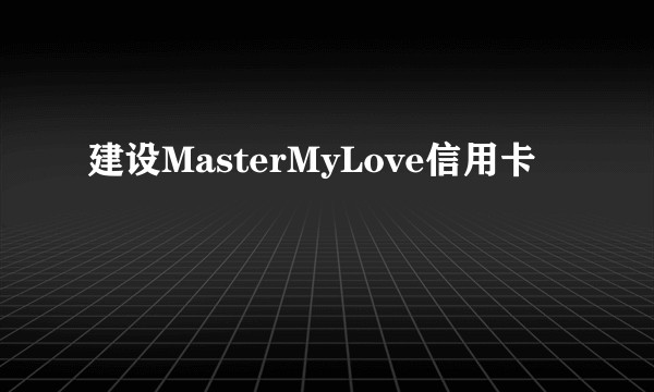 建设MasterMyLove信用卡