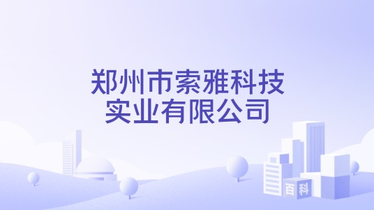郑州市索雅科技实业有限公司