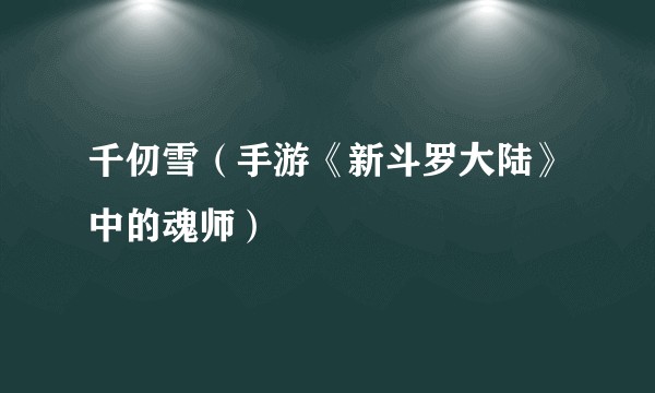 千仞雪(手游《新斗罗大陆》中的魂师)