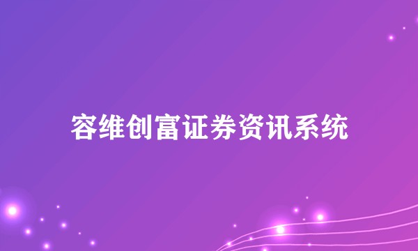 容维创富证券资讯系统