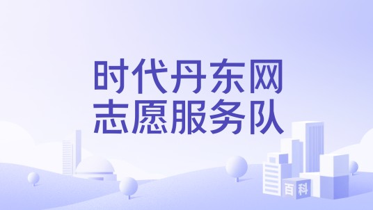 时代丹东网志愿服务队