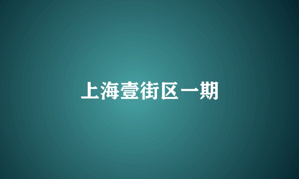 上海壹街区一期