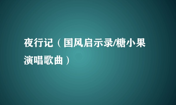 夜行记（国风启示录/糖小果演唱歌曲）