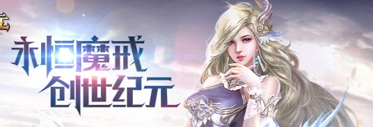 永恒纪元（三七互娱旗下·上海硬通网络科技有限公司发行的MMORPG类网游）
