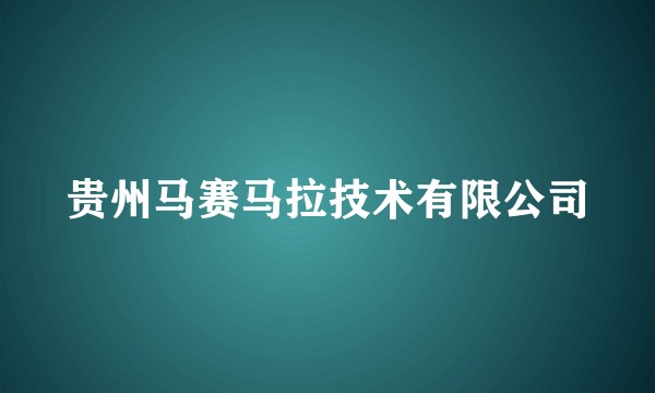 贵州马赛马拉技术有限公司