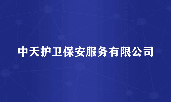 中天护卫保安服务有限公司
