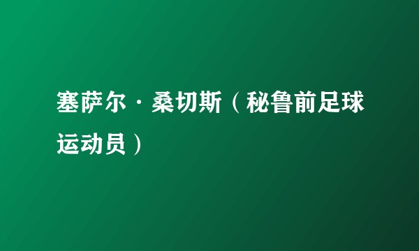 塞萨尔·桑切斯（秘鲁前足球运动员）