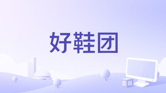 好鞋团
