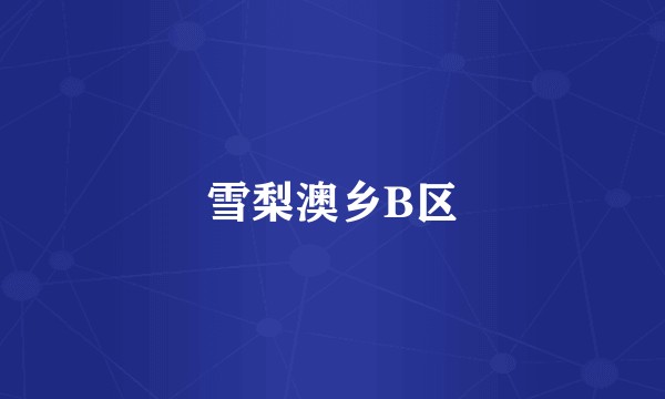 雪梨澳乡B区