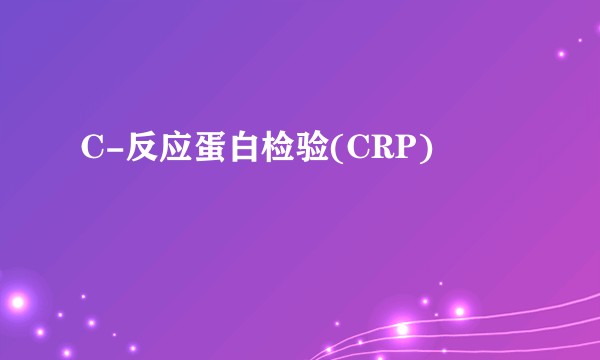 C-反应蛋白检验(CRP)