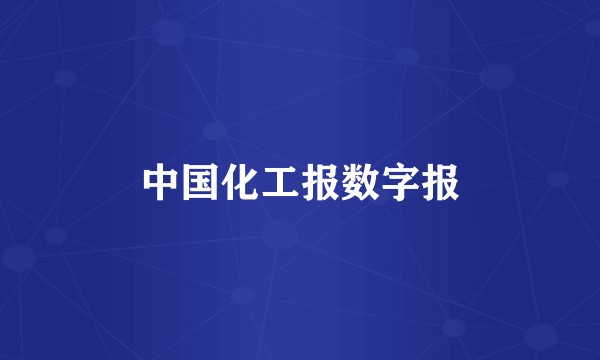 中国化工报数字报