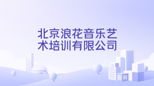 北京浪花音乐艺术培训有限公司
