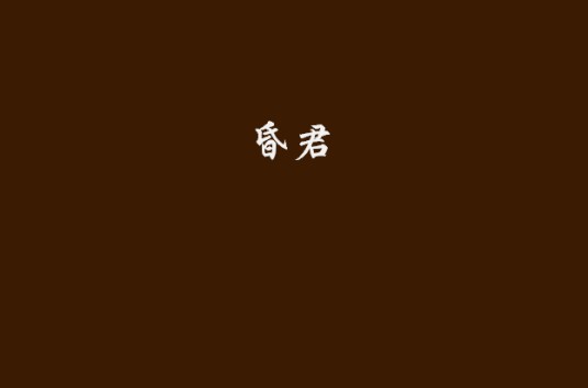 昏君（傲无常著网络小说）