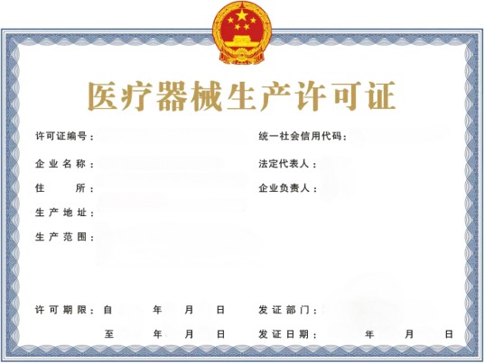 医疗器械生产许可证