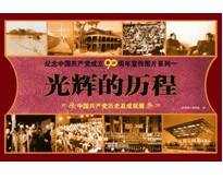 光辉的历程 — 中国共产党历史及成就展