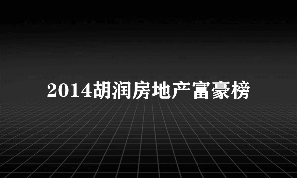 2014胡润房地产富豪榜