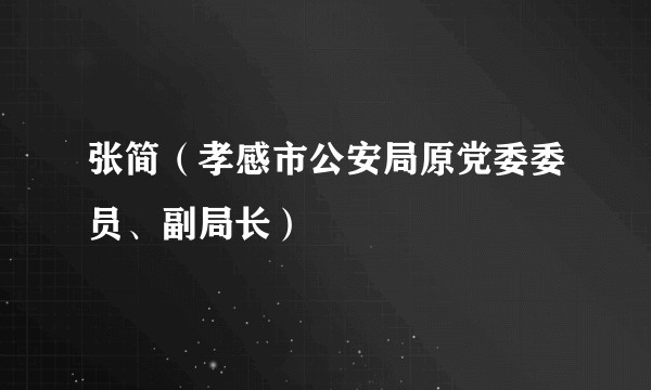张简（孝感市公安局原党委委员、副局长）