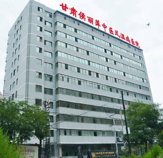 甘肃侯丽萍中医风湿病医院