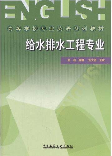 给水排水工程专业（2007年中国建筑工业出版社出版的图书）