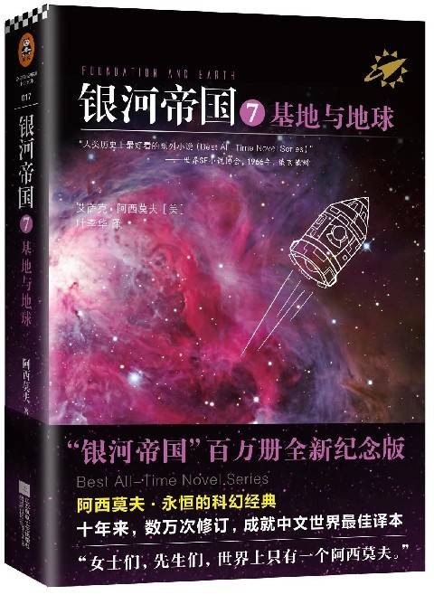 阿西莫夫：银河帝国·基地