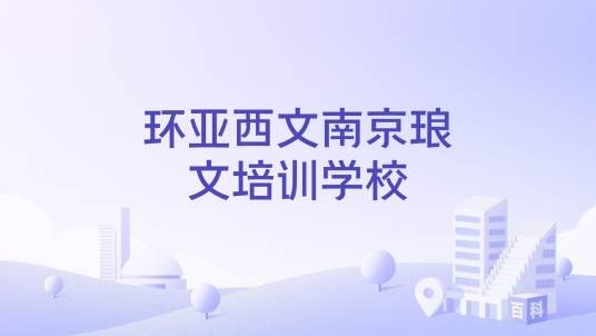 环亚西文南京琅文培训学校