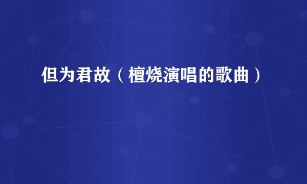 但为君故（檀烧演唱的歌曲）