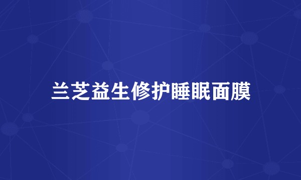 兰芝益生修护睡眠面膜