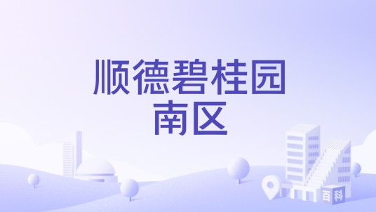 顺德碧桂园南区