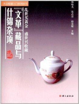 “文革”藏品与什锦杂项
