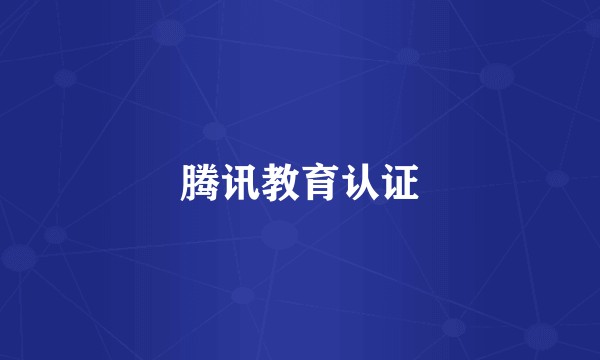 腾讯教育认证