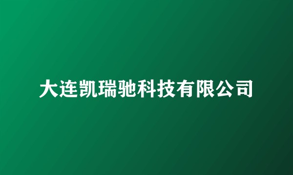大连凯瑞驰科技有限公司