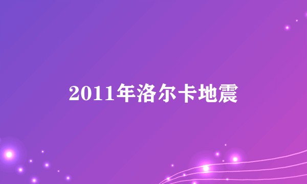 2011年洛尔卡地震