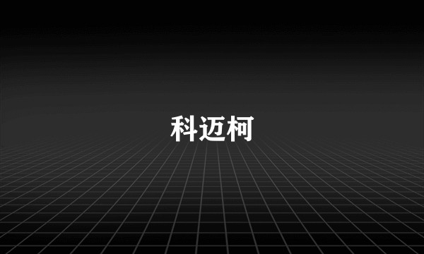 科迈柯