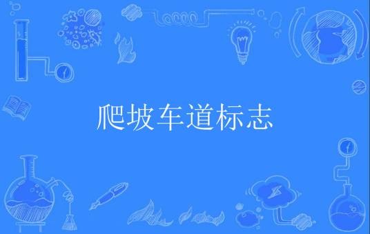 爬坡车道标志