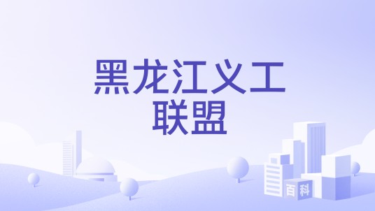 黑龙江义工联盟