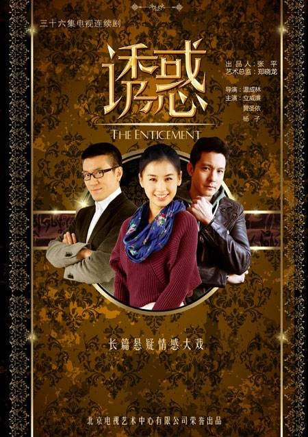 诱惑（温成林执导电视剧）