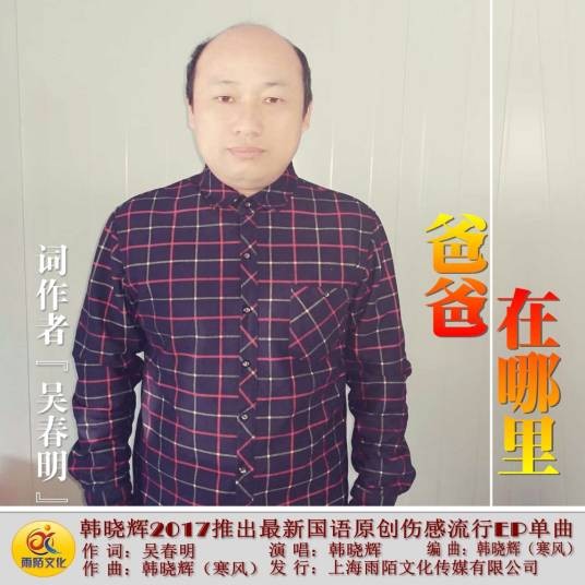 爸爸在哪里